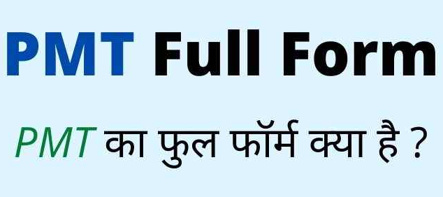 PMT Full Form in Hindi and English – पीएमटी का फुल फॉर्म Medical में क्या है