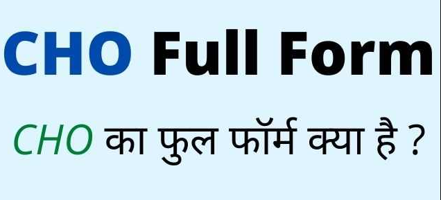CHO Full Form in Hindi and English – सीएचओ का फुल फॉर्म क्या होता है