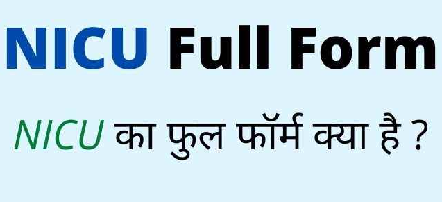 NICU Full Form in Hindi and English – NICU का फुल फॉर्म मेडिकल में क्या है