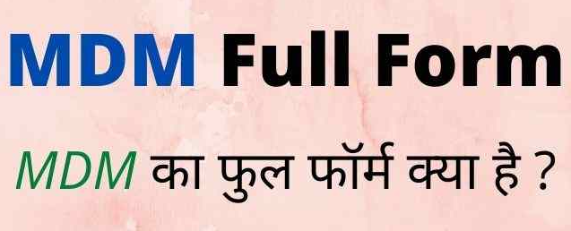 MDM Full Form in Hindi & English – एमडीएम का फुल फॉर्म ( Mid Day Meal )
